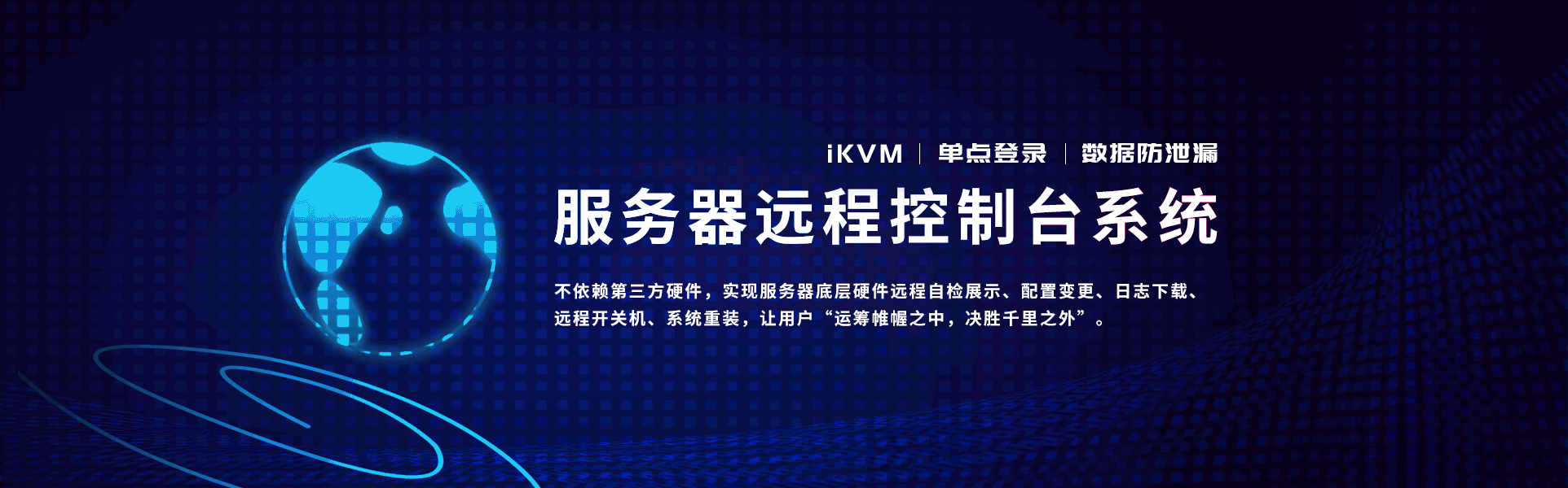 服务器远程控制